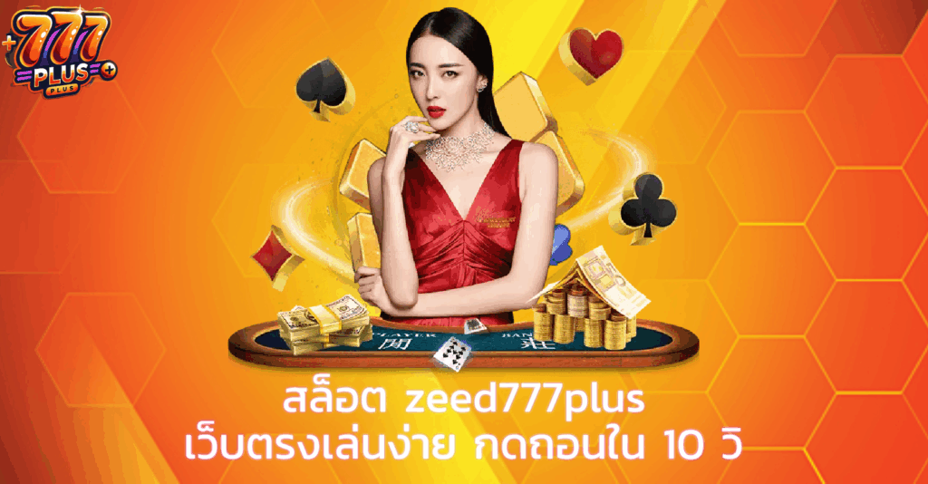 zeed777plus ทางเข้า