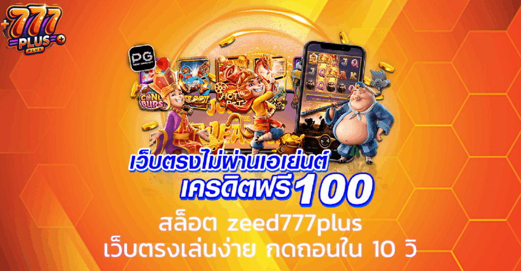 zeed777plus โปรโมชั่น